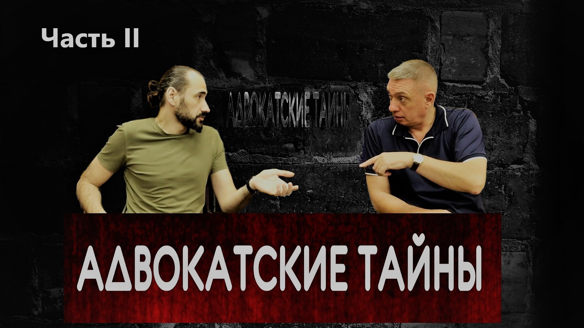 Адвокатский тайник